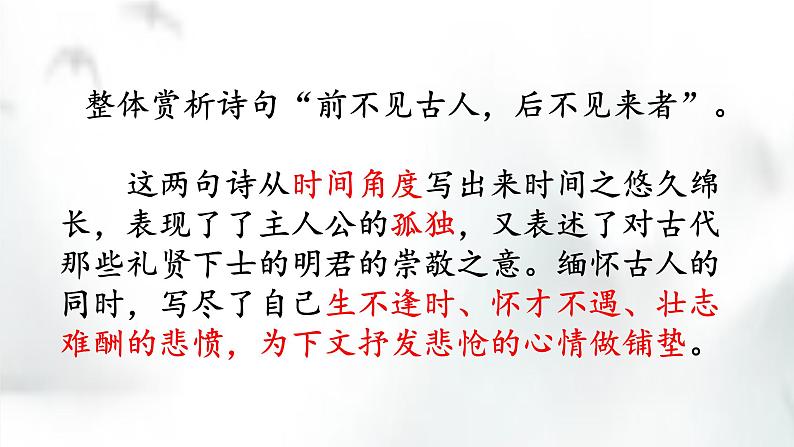 第21课《古代诗歌五首——登幽州台歌》课件（共19张PPT） 2021—2022学年部编版语文七年级下册第8页