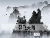 第21课《登飞来峰》课件 2021-2022学年部编版语文七年级下册