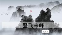 语文七年级下册登飞来峰多媒体教学课件ppt