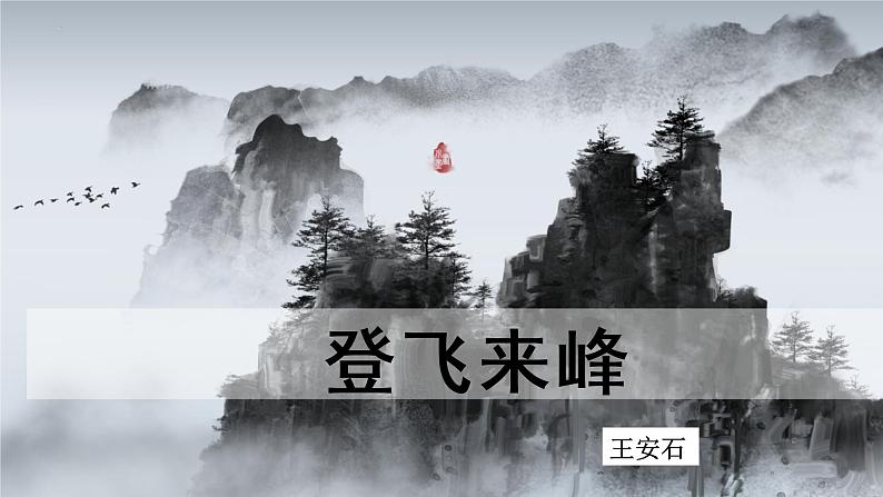 第21课《登飞来峰》课件 2021-2022学年部编版语文七年级下册第1页