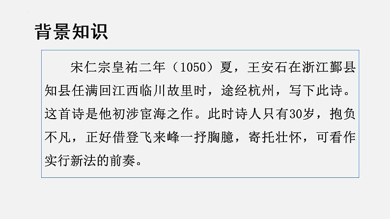 第21课《登飞来峰》课件 2021-2022学年部编版语文七年级下册第6页