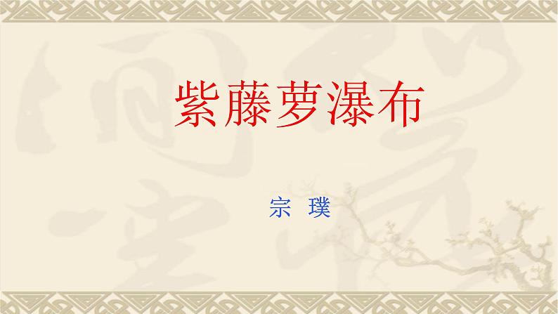 第18课《紫藤萝瀑布》课件（共39张PPT） 2021-2022学年部编版语文七年级下册第2页