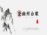 第21课《登幽州台歌》课件 2021-2022学年部编版语文七年级下册