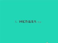 初中语文回忆鲁迅先生（节选）习题课件ppt