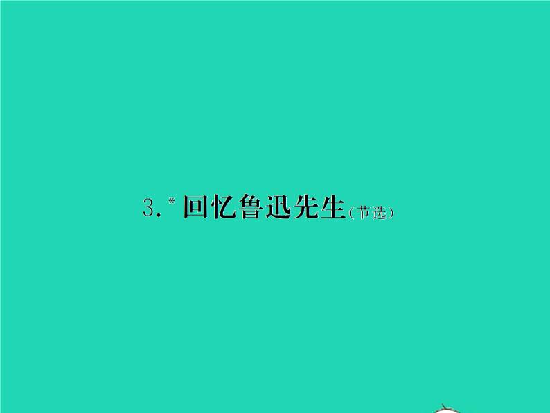 2022春七年级语文下册第一单元3回忆鲁迅先生(节选)习题课件新人教版第1页