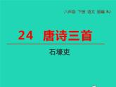 八年级语文下册第六单元24唐诗三首教学课件新人教版