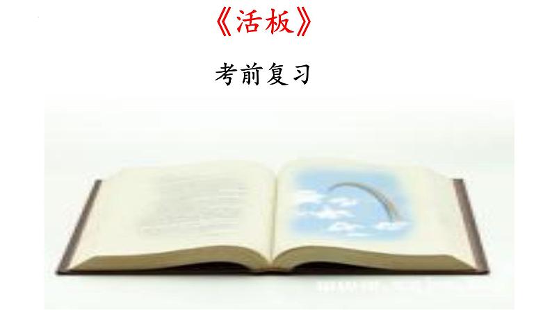 第25课《活板》复习课件 2021-2022学年部编版语文七年级下册01