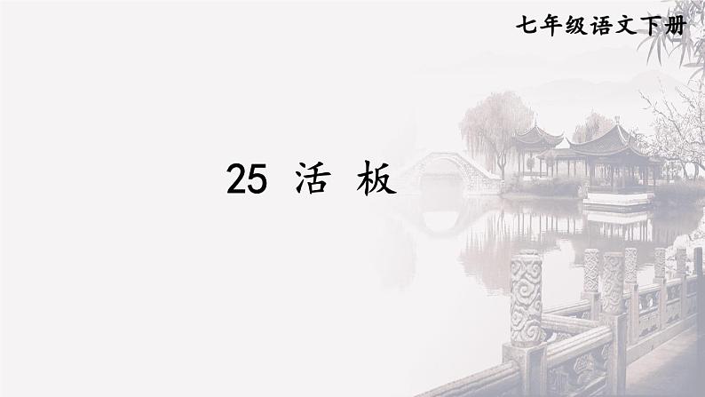 第25课《活板》课件（共40张PPT）2021—2022学年部编版语文七年级下册第1页