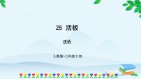 初中人教部编版活板示范课ppt课件