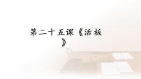 人教部编版七年级下册活板教案配套ppt课件