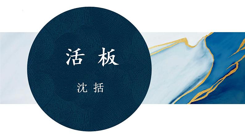 第25课《活板》-2021-2022学年七年级语文下学期同步精讲课件（部编版）03