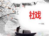 第1课《社戏》课件（共42张PPT） 2021—2022学年部编版语文语文八年级下册