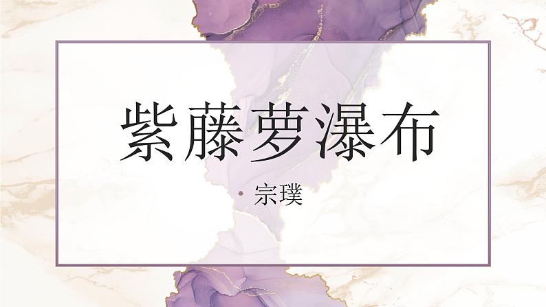 1紫藤萝瀑布课件PPT第1页