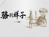 第三单元名著导读《骆驼祥子》导读二课件2021-2022学年部编版语文七年级下册