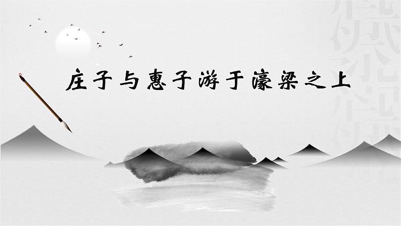 第21课《庄子与惠子游于濠梁》课件2021-2022学年部编版语文八年级下册第1页