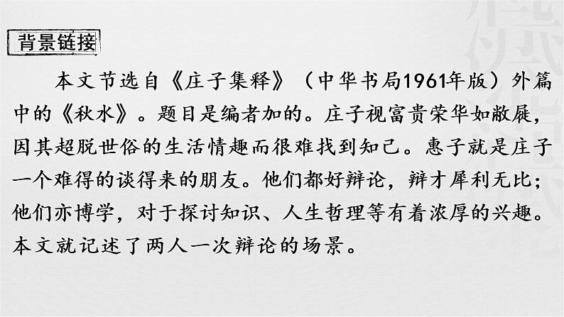 第21课《庄子与惠子游于濠梁》课件2021-2022学年部编版语文八年级下册第2页