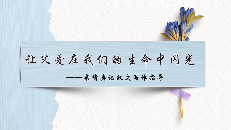 亲情类记叙文指导（父爱）课件PPT第1页