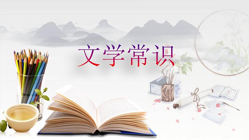 2022年中考语文复习：文学常识 课件（42张PPT）第1页