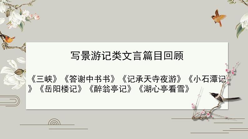 2022年中考语文文言文专题复习-写景游记类文言文课件（共27页）第3页