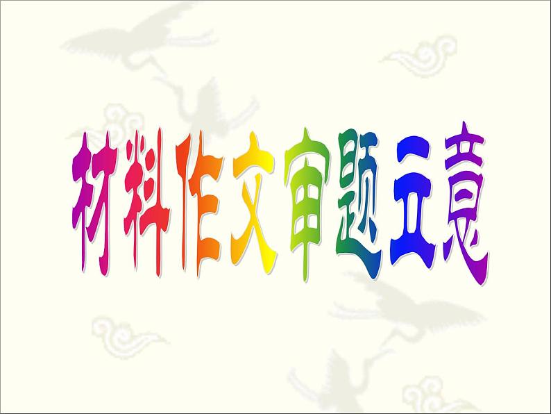 2022年中考语文写作指导：材料作文审题立意课件（共50页）第1页