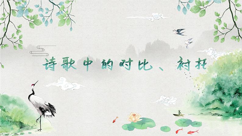2022年中考语文古诗专题复习-诗歌表现手法对比和衬托课件（共21页）第1页