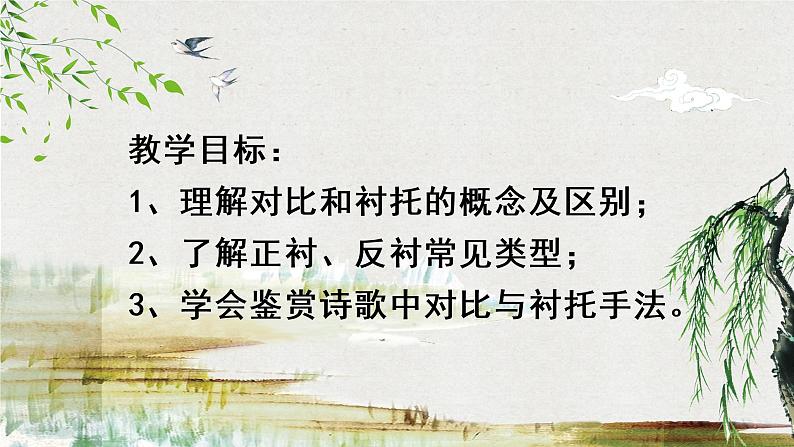 2022年中考语文古诗专题复习-诗歌表现手法对比和衬托课件（共21页）第2页