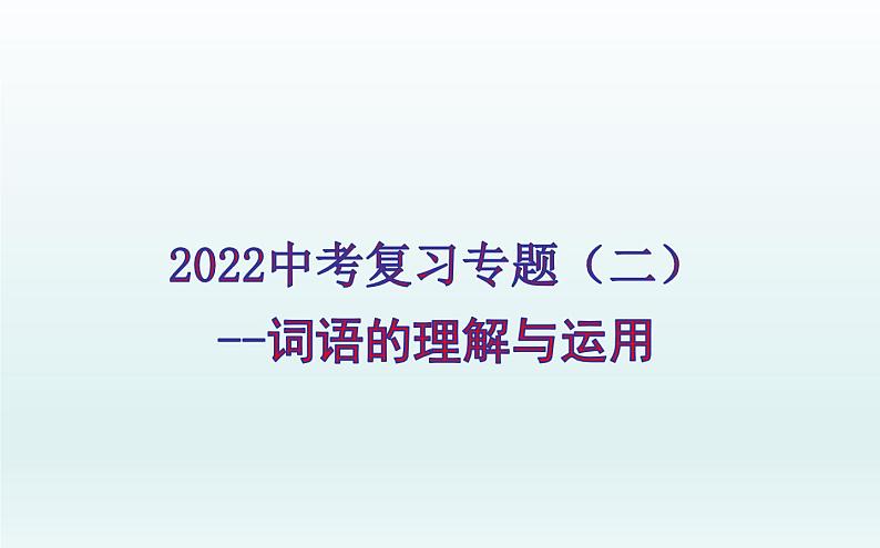 2022年中考语文专题复习-词语的理解与运用课件（共71页）第1页