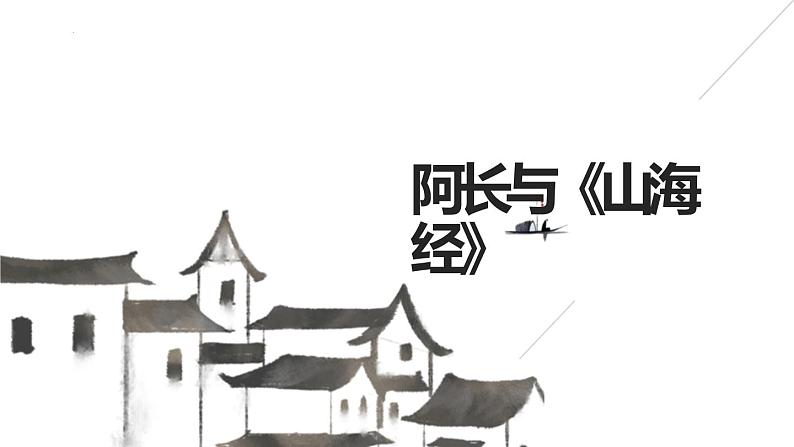 第10课《阿长与山海经》课件（共37张PPT）2021—2022学年部编版语文七年级下册第1页