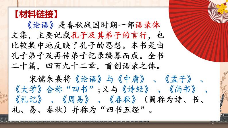 第11课《论语》十二章 课件(共19张ppt) 2021-2022学年部编版语文七年级上册第2页