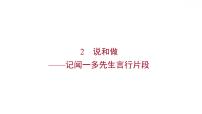 2021学年2 说和做——记闻一多先生言行片段示范课ppt课件