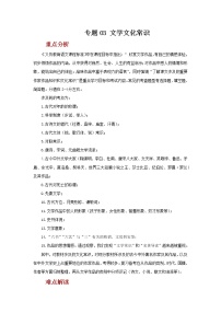 2022年中考语文二轮复习----（广东专用）专题03 文学文化常识（原卷版+解析版）