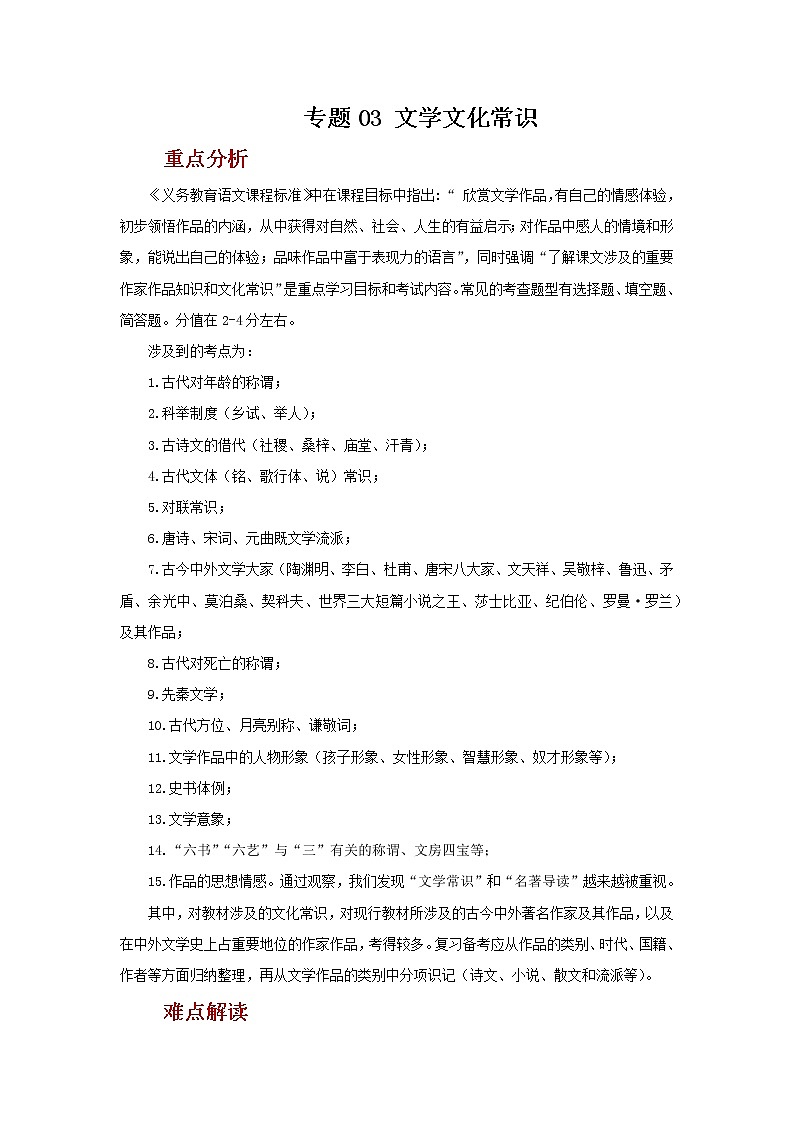 2022年中考语文二轮复习----（广东专用）专题03 文学文化常识（原卷版+解析版）第1页