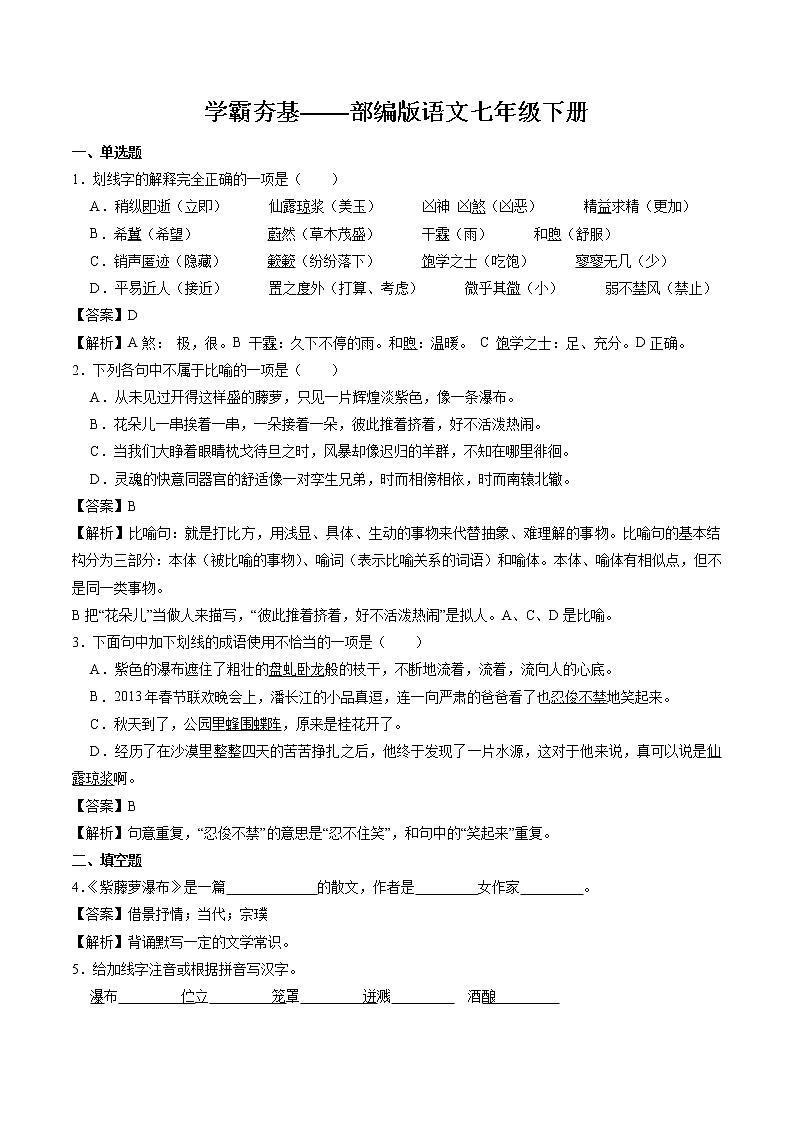 18 紫藤萝瀑布 同步作业 初中语文人教部编版七年级下册（2022年）第1页