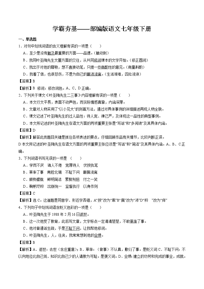 14 叶圣陶先生二三事 同步作业 初中语文人教部编版七年级下册（2022年）第1页