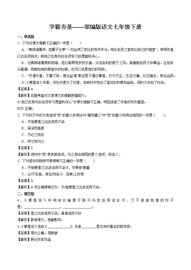 17 爱莲说 同步作业 初中语文人教部编版七年级下册（2022年）第1页