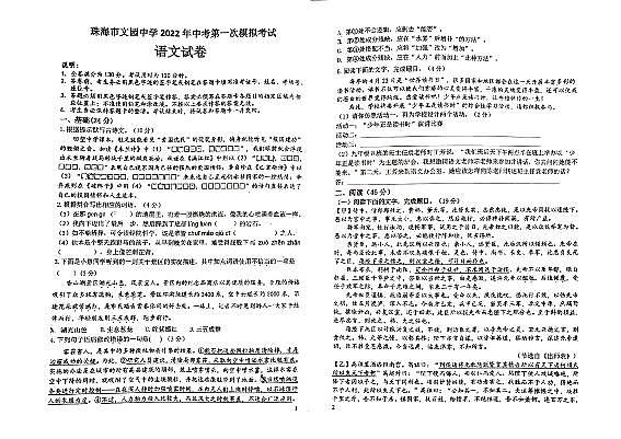 2022年广东省珠海市文园中学中考一模语文试卷（无答案）01