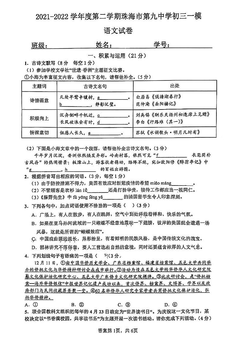 2022年广东省珠海市第九中学中考一模语文试卷（无答案）01