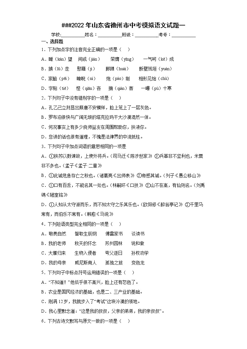 2022年山东省德州市中考模拟语文试题一(word版含答案)第1页