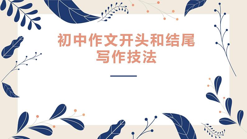 初中作文开头结尾素材汇编课件（共51张ppt）2022年中考语文二轮复习第1页