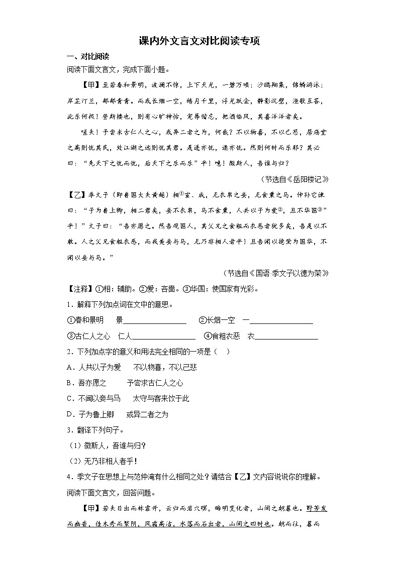 课内外文言文对比阅读专项+2022年初中语文二轮中考备考练习题第1页