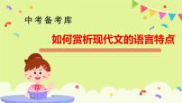 如何赏析现代文的语言特点课件2022年中考语文二轮复习