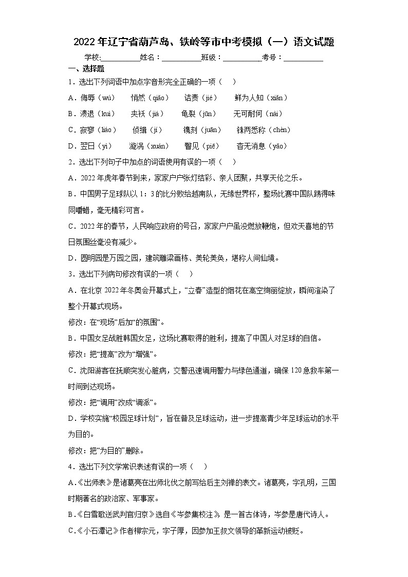 2022年辽宁省葫芦岛、铁岭等市中考模拟（一）语文试题(word版含答案)第1页