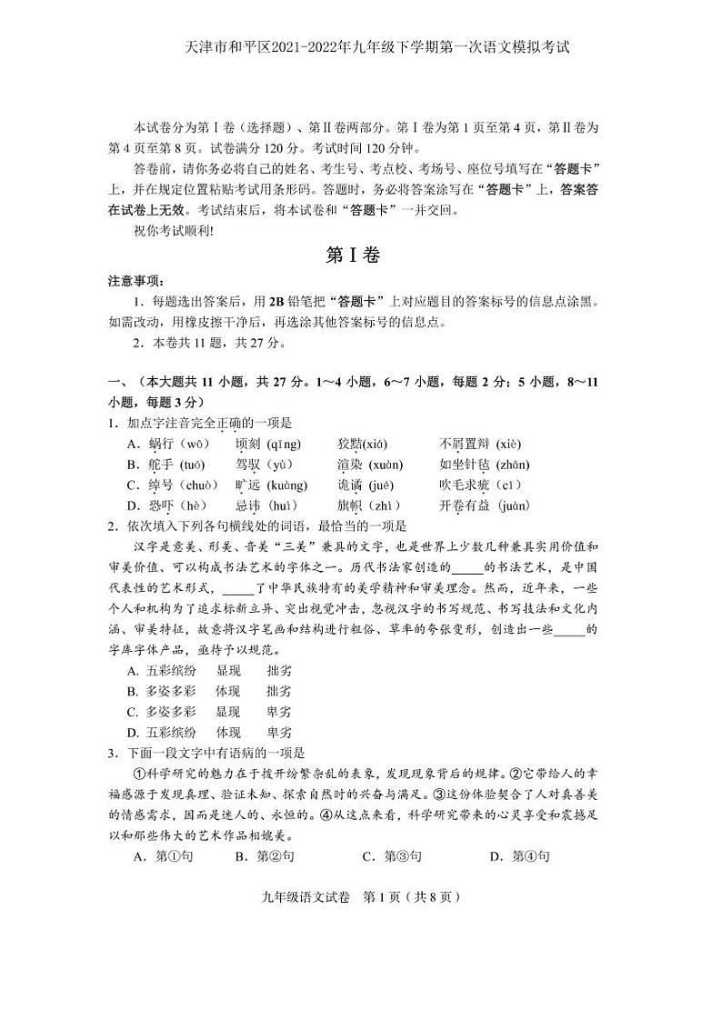 天津市和平区2021-2022年九年级下学期第一次语文模拟考试练习题第1页
