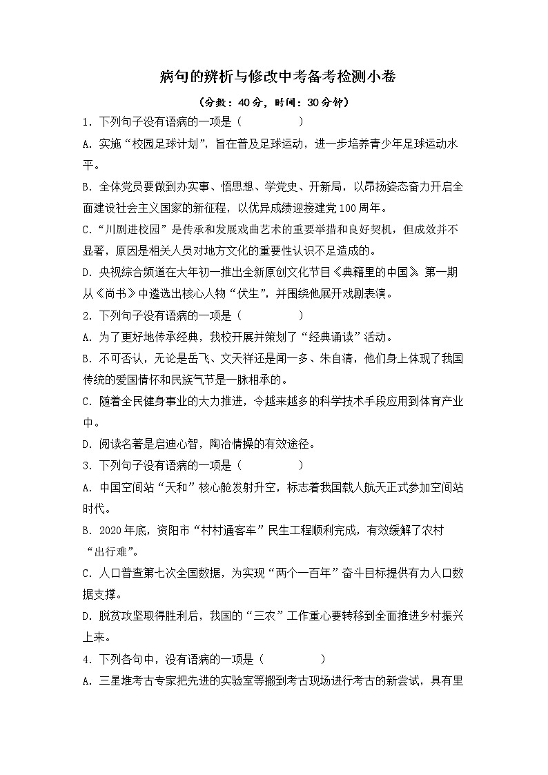 病句的辨析与修改+2022年中考语文备考检测小卷第1页