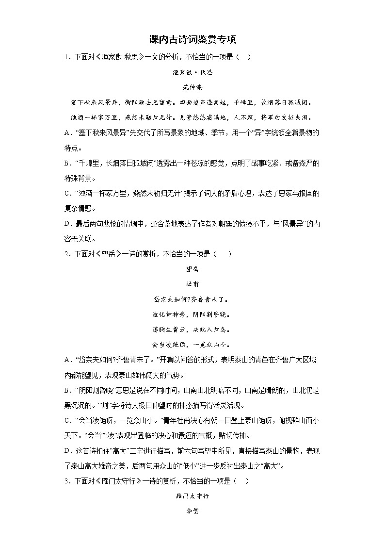 课内古诗词鉴赏专项+2022年初中语文二轮中考备考练习题第1页