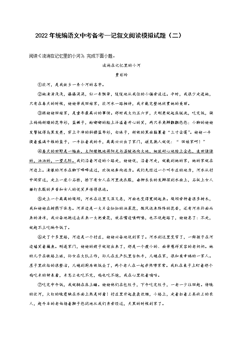 2022年中考语文专项备考——记叙文阅读模拟试题（二）第1页