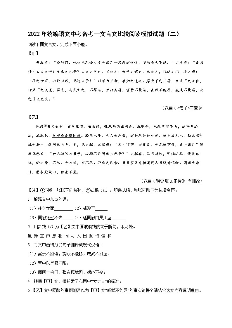 2022年中考语文专项备考——文言文比较阅读模拟试题（二）第1页