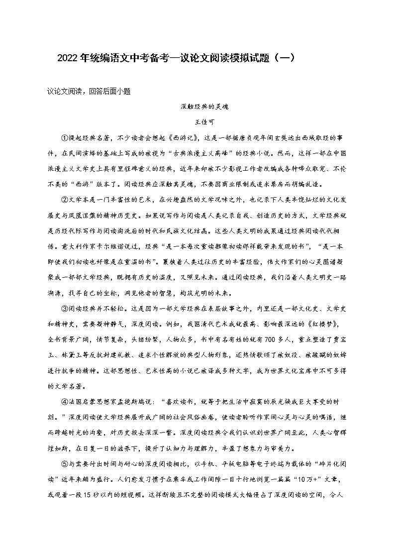 2022年中考语文专项备考——议论文阅读模拟试题（一）第1页
