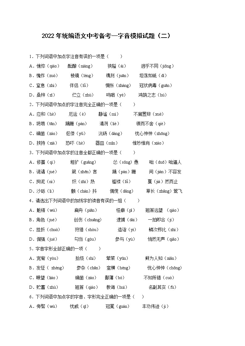 2022年中考语文专项备考——字音模拟试题（二）第1页