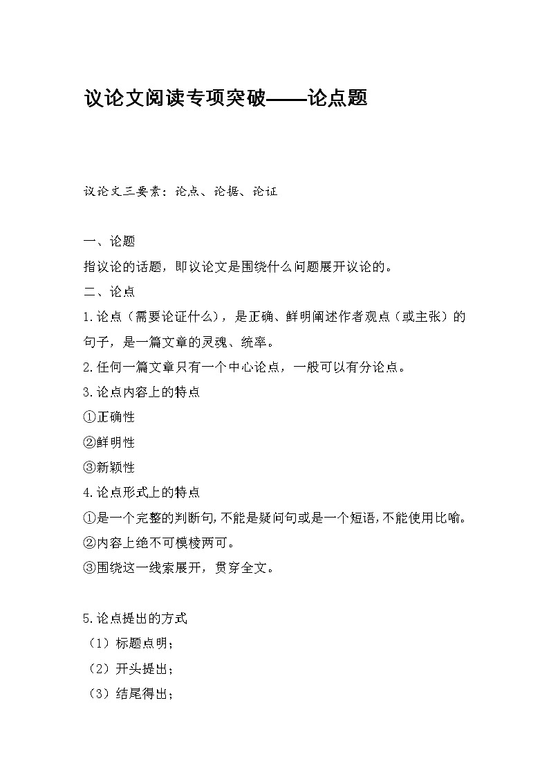 2022年中考语文二轮专题复习：议论文阅读专项突破——论点题第1页